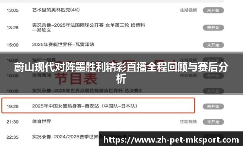 蔚山现代对阵墨胜利精彩直播全程回顾与赛后分析
