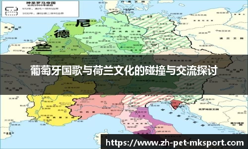 葡萄牙国歌与荷兰文化的碰撞与交流探讨