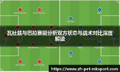 瓦杜兹与巴拉赛前分析双方状态与战术对比深度解读