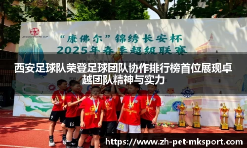 西安足球队荣登足球团队协作排行榜首位展现卓越团队精神与实力