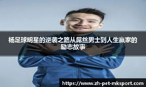 杨足球明星的逆袭之路从屌丝男士到人生赢家的励志故事