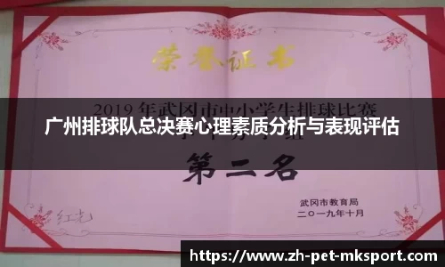 广州排球队总决赛心理素质分析与表现评估